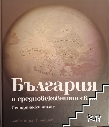 България и средновековният свят. Исторически атлас