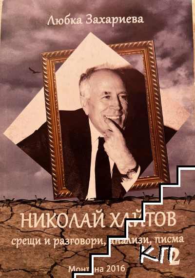 Николай Хайтов. Книга 2: Срещи, разговори, анализи, писма