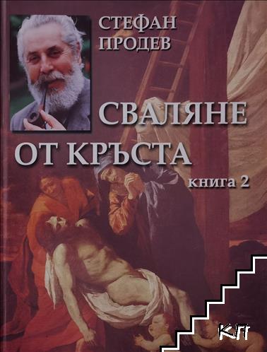 Сваляне от кръста. Книга 2