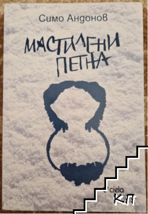 Мастилени петна