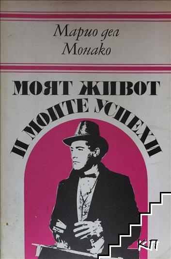 Моят живот и моите успехи