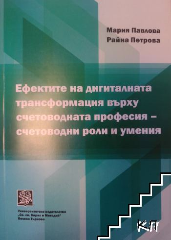 Ефектите на счетоводната трансформация върху счетоводната професия-счетоводни роли и умения