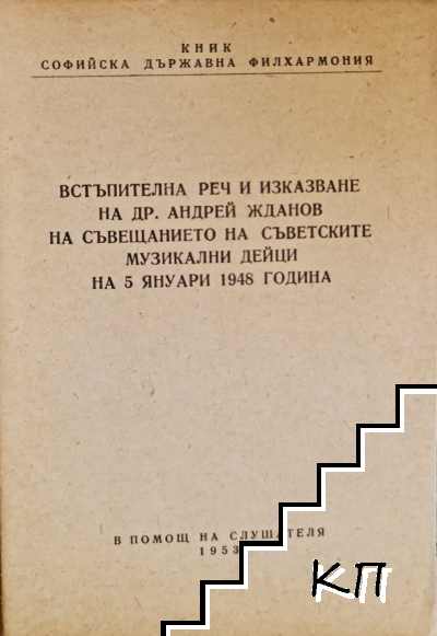 Встъпителна реч и изказване на др. Андрей Жданов на съвещанието на съветските музикални дейци на 5 януари 1948 година