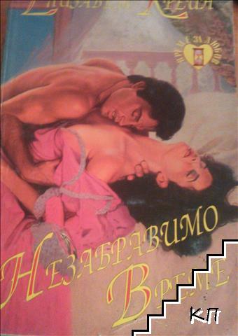 Незабравимо време