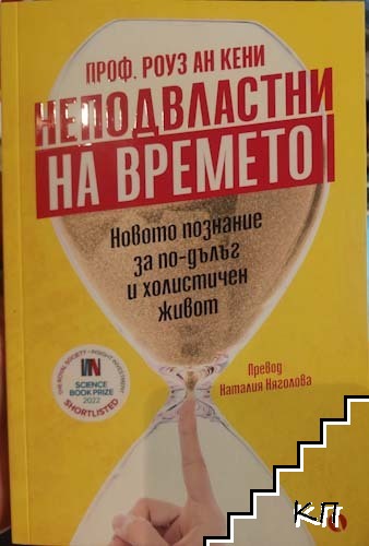 Неподвластни на времето