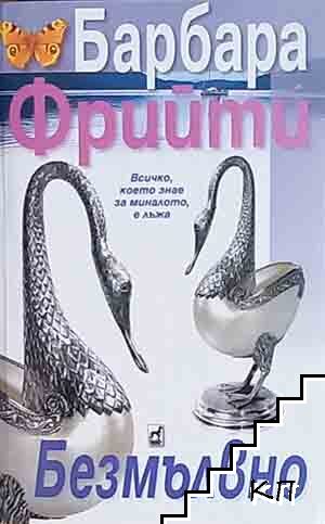 Безмълвно