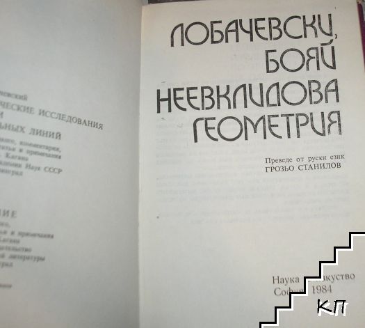 Неевклидова геометрия (Допълнителна снимка 1)