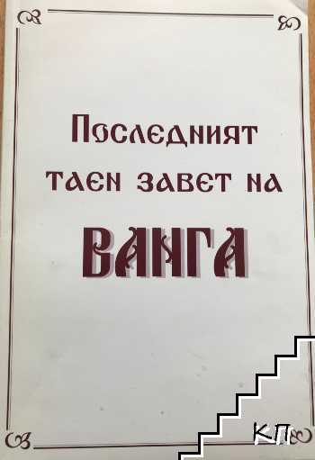 Последният таен завет на Ванга