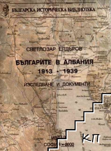 Българите в Албания 1913-1939