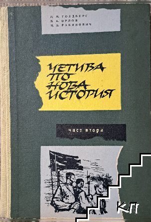 Четива по Нова история. Част 2: 1870-1918