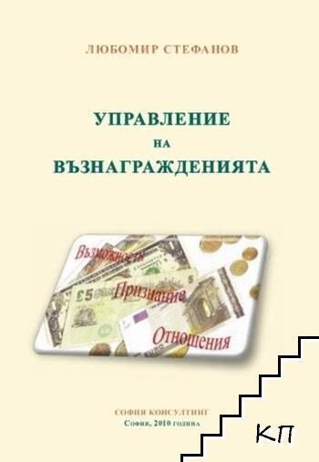 Управление на възнагражденията