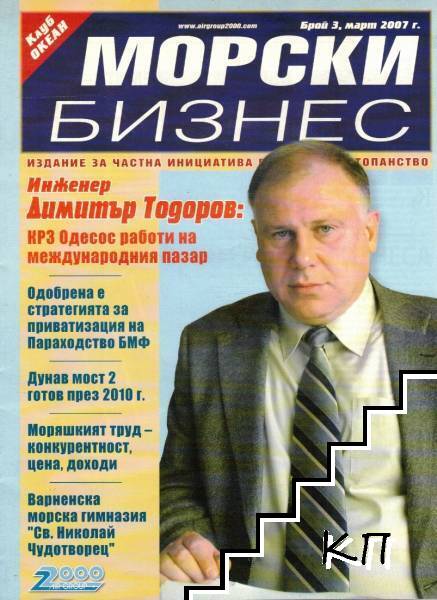 Морски бизнес. Бр. 3 / 2007