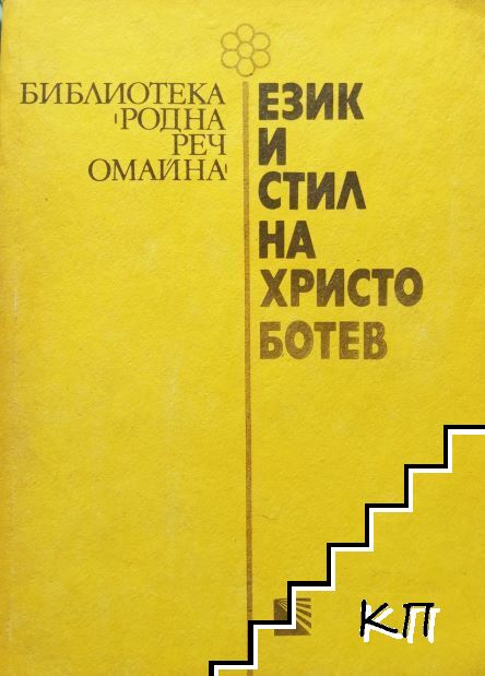 Език и стил на Христо Ботев