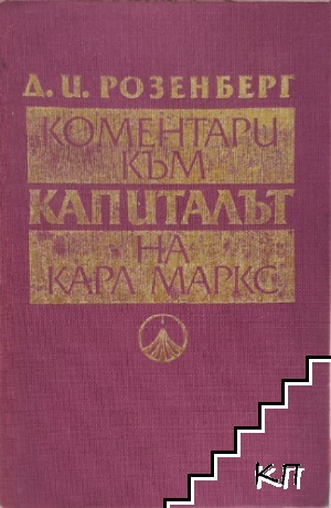 Коментари към "Капиталът" на Карл Маркс