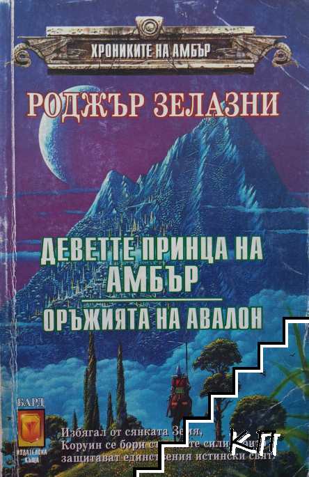 Хрониките на Амбър. Том 1: Оръжията на Авалон