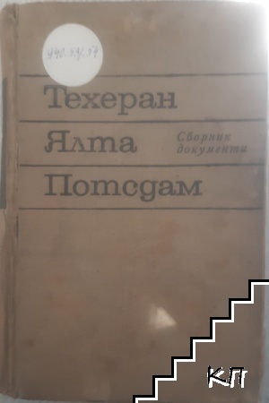 Техеран, Ялта, Потсдам