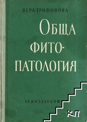 Обща фитопатология