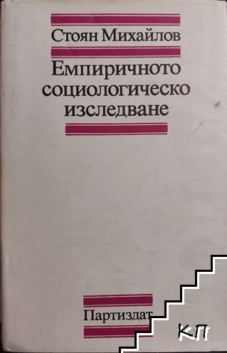 Емпиричното социологическо изследване