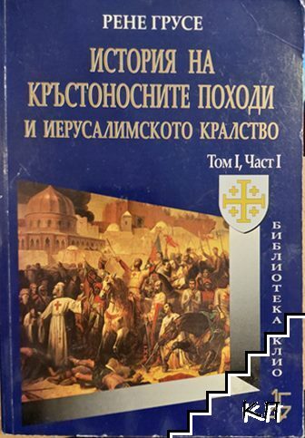 История на кръстоносните походи и Йерусалимското кралство. Том 1. Част 1