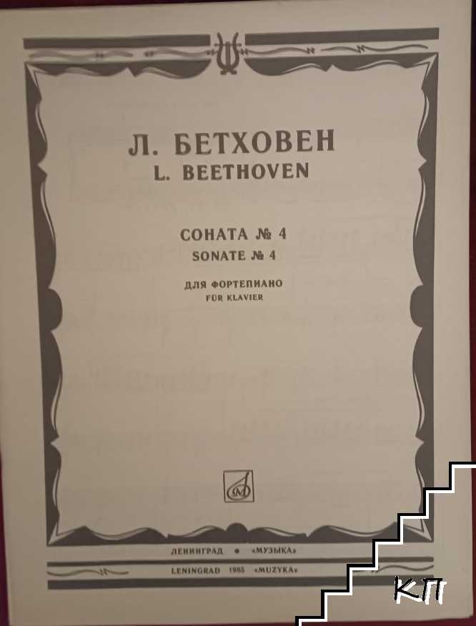 Соната № 4 ми-бемоль мажор для фортепиано / Sonate № 4 Es dur - E♭ major - mi♭ majeur. Op. 7. Für Klavier