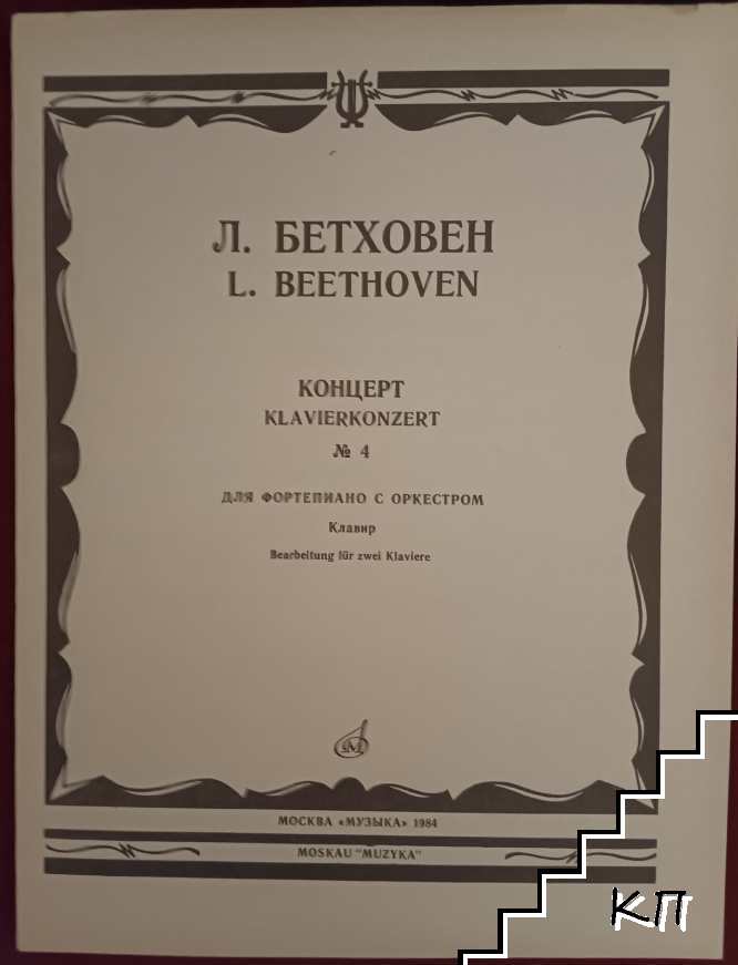 Концерт № 4 для фортепиано с оркестром / Klavier-Konzert Nr. 4 G dur - G major - sol majeur. Op. 58. Ausgabe für zwei Klaviere