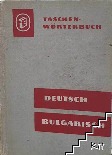 Deutsch-Bulgarisch Taschenwörterbuch