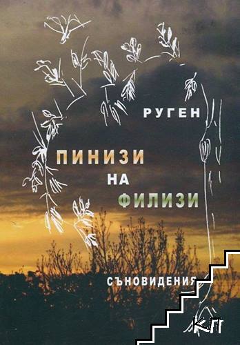 Пинизи на филизи. Съновидения