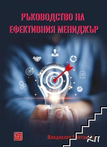 Ръководство на ефективния мениджър