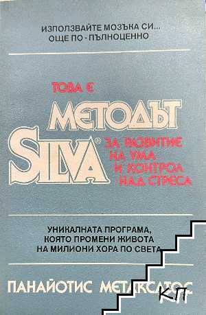 Това е Методът Силва за развитие на ума и контрол над стреса