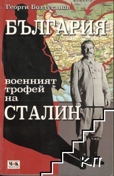 България - военният трофей на Сталин