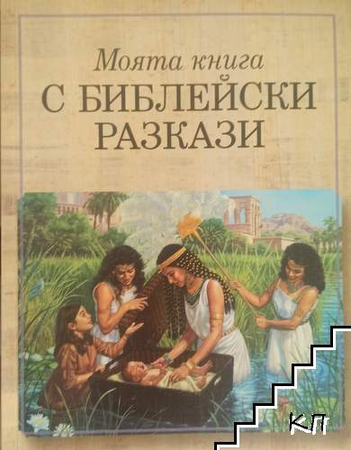 Моята книга с библейски разкази