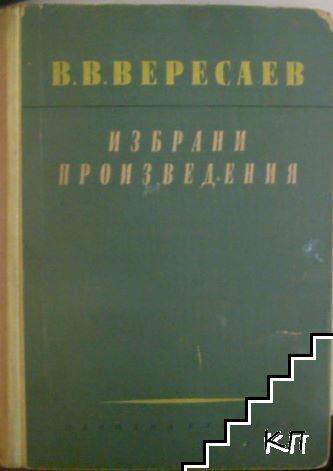 Избрани произведения