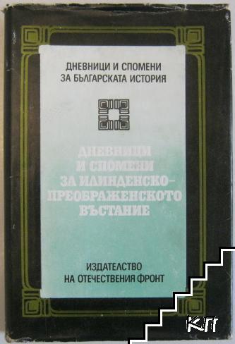 Дневници и спомени за Илинденско-Преображенското въстание