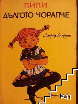 Пипи Дългото чорапче