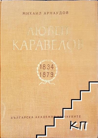 Любен Каравелов 1834-1879