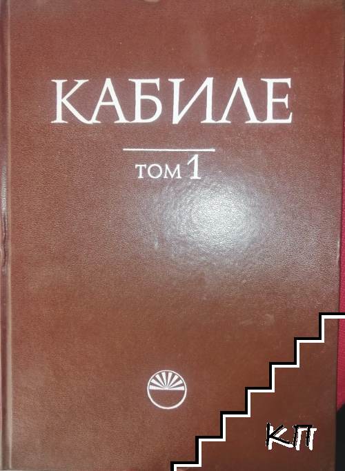 Кабиле. Том 1