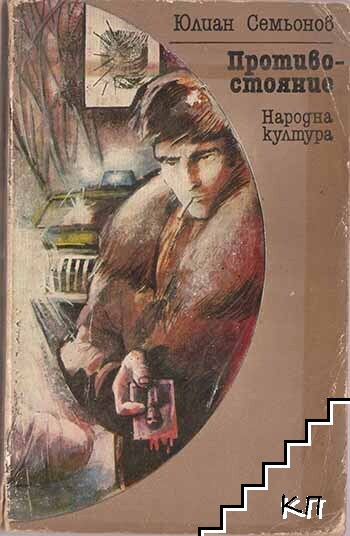 Противостояние