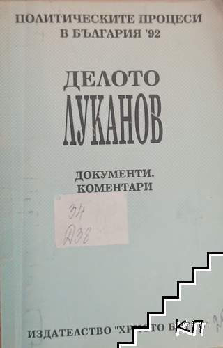 Делото "Луканов"