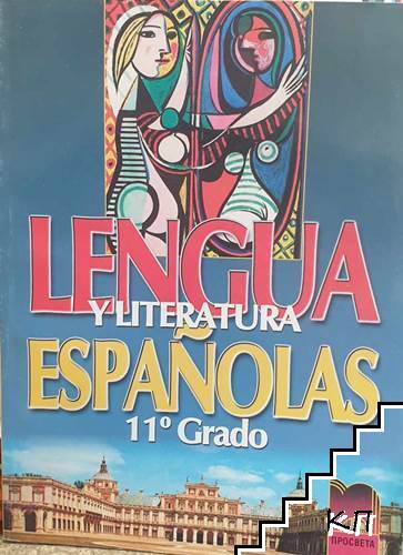 Lengua y Literatura Españolas 11o. grado. Libro del Alumno