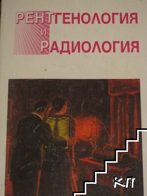 Рентгенология и радиология