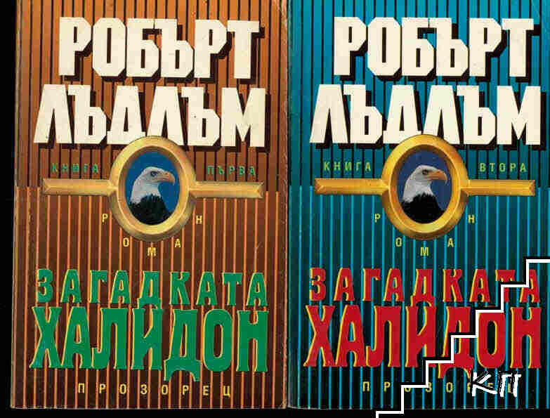 Загадката "Халидон". Книга 1-2