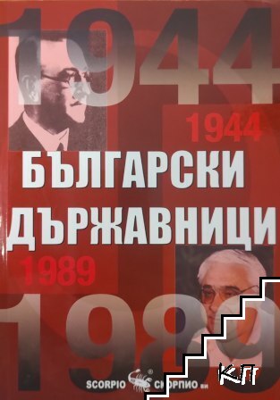 Български държавници 1944-1989