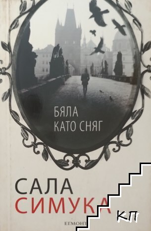 Бяла като сняг