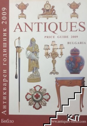 Антикварен годишник 2009 / Antiques price guide Bulgaria 2009