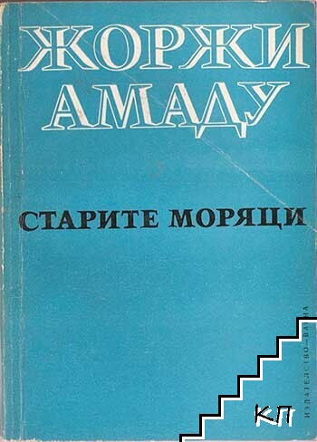Старите моряци