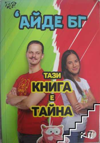 'Айде БГ - тази книга е тайна