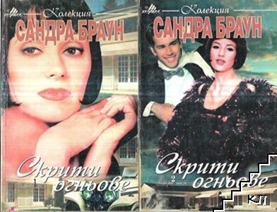 Скрити огньове. Част 1-2