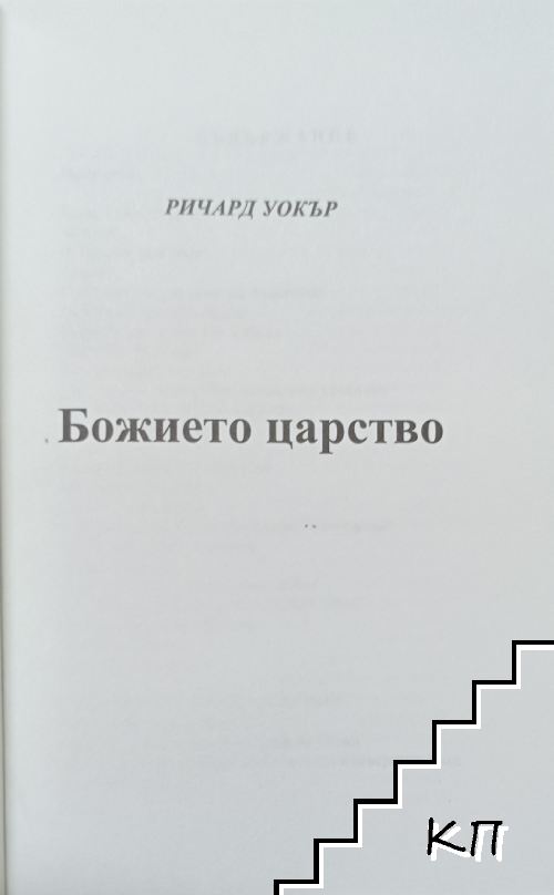 Божието царство (Допълнителна снимка 1)
