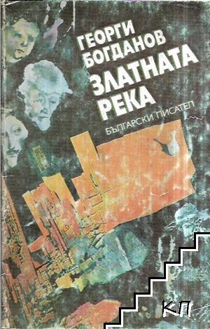 Златната река