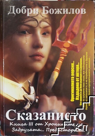 Задругата. Книга 3: Сказанието